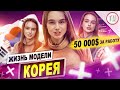 Как модели зарабатывают 50 000 $ / Жизнь модели в Корее