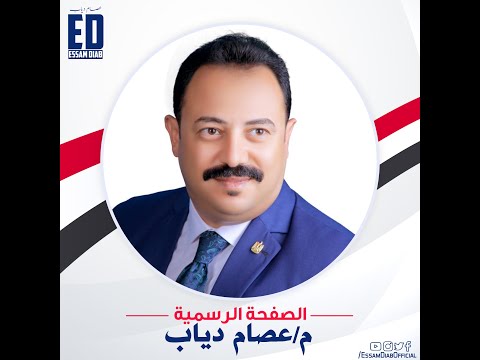 السيرة الذاتية لـ م عصام دياب