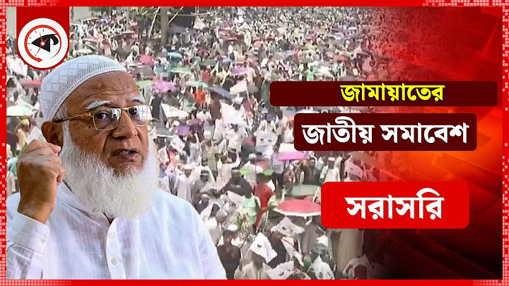LIVE: জামায়াতের ‘জাতীয় সমাবেশ’ | Jamaat Somabesh Live | Kalbela