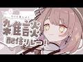 【 雑談 】今日もおつかれさま！┆#らいとあっぷ！雑談配信リレー【 神瀬よわ 】