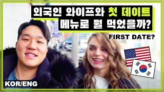 | 🇺🇸🇰🇷| Re-Creating Our FIRST DATE | MUKBANG ft. unusual Korean BBQ