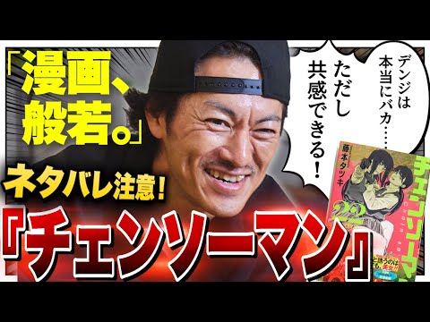 般若が『チェンソーマン』を語り尽くす!「あの宇宙飛行士は…」「マキマはタチが悪い」【漫画、般若。Vol.16】