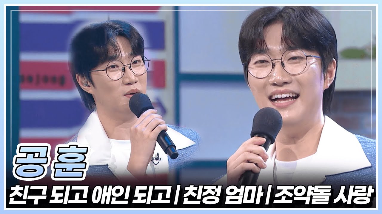 Гон Хун исполняет песни «Становление друзьями, становление возлюбленными», «Свекровь» и «Любовь к...