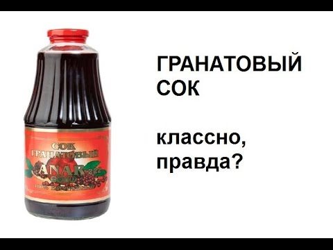 гранатовый сок это хорошо ч. 2