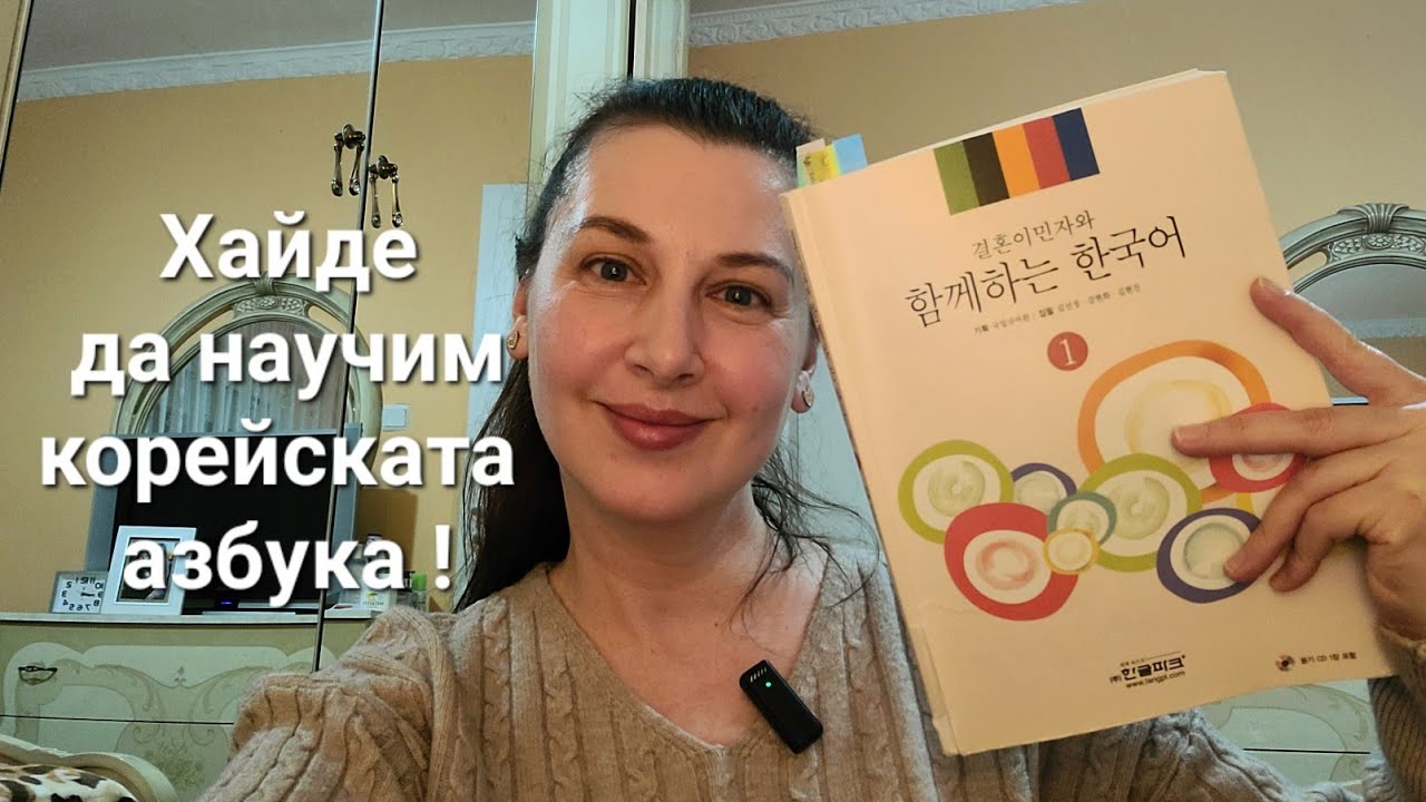 Учим корейски !