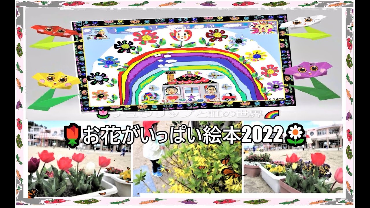 お花の絵本22 Youtube