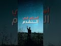 الاصرار والعزيمه
