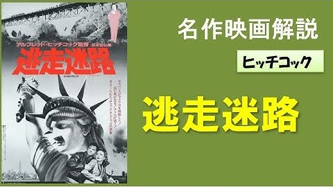 ＜映画解説＞「逃走迷路」ヒッチコック監督　無実の罪で逃げる男とヒロイン。ラストは見もの。