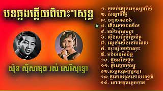 ស៊ិន ស៊ី​សាមុត​-រស់ សេរីសុទ្ធា ឆ្លងឆ្លើយ​ពិរោះ​ៗសុទ្ធ