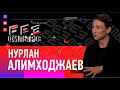 Нучи Эмейзинг о скандале с Алмасом Кишкенбаевым / О непристойных предложениях от агашек и татешек