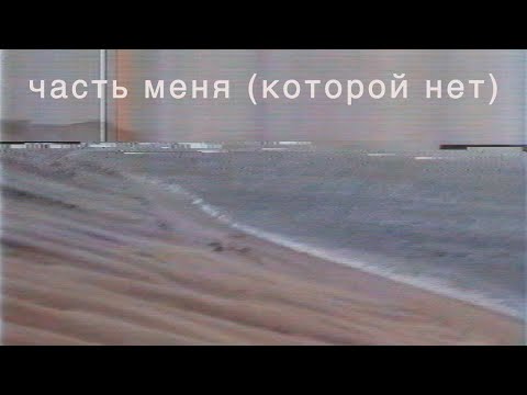 Видео: Саша Цой — Часть меня (которой нет) feat. Юрий Каспарян