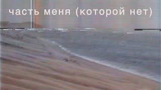 Саша Цой - Часть меня (которой нет) feat. Юрий Каспарян