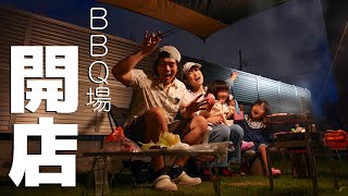 中庭BBQ場オープンしました！