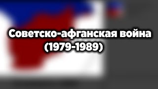 Советско-афганская война (1979-1989) - Каждая неделя