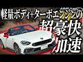 ロードスターと兄弟車？な車アバルト124スパイダーを運転したらターボエンジンがエグすぎて完全に別の車になってたわ！！！【一人称でわかる】