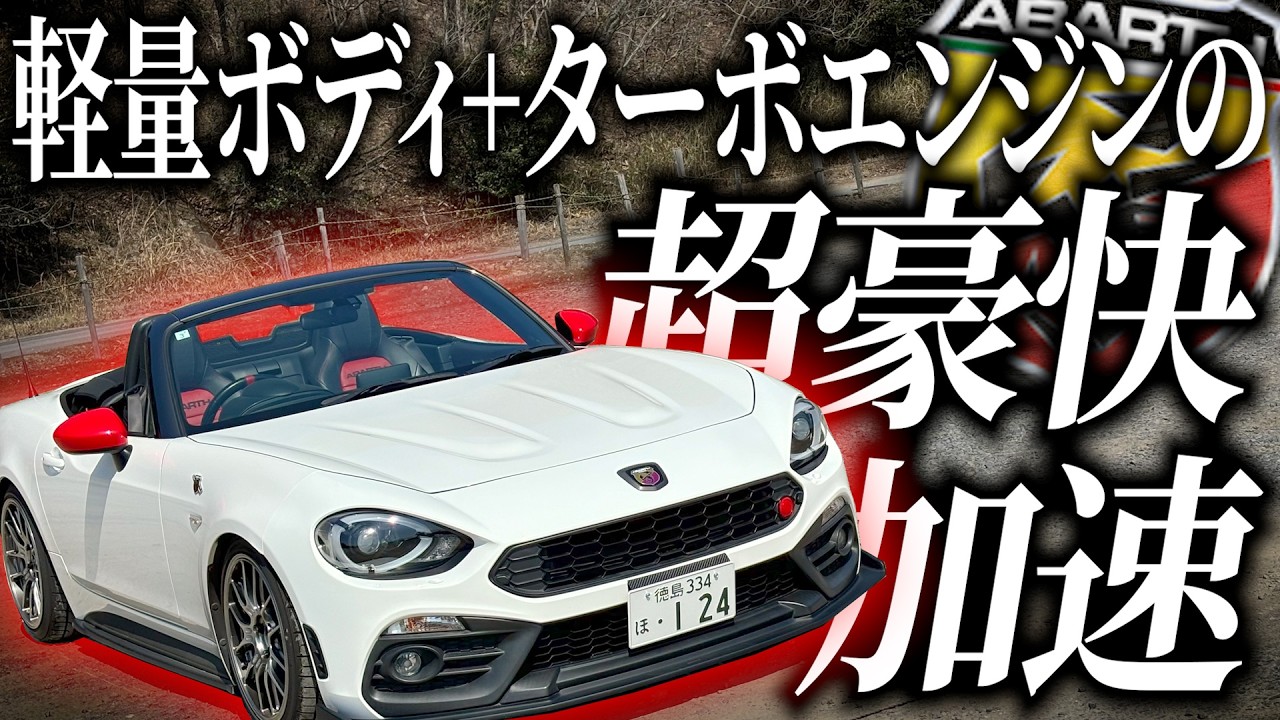 ロードスターと兄弟車？な車アバルト124スパイダーを運転したらターボエンジンがエグすぎて完全に別の車になってたわ！！！【一人称でわかる】