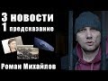 3 НОВОСТИ и 1 ПРЕДСКАЗАНИЕ / РОМАН МИХАЙЛОВ