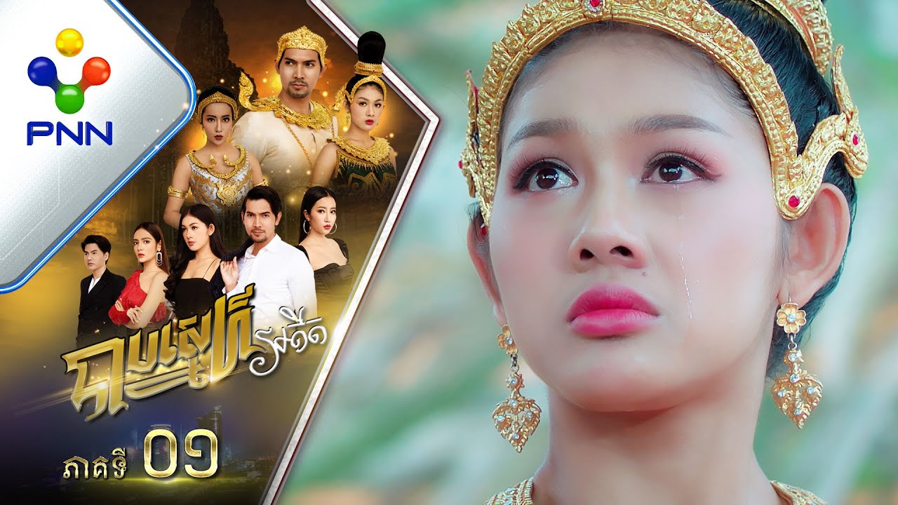 រឿង បាបស្នេហ៍អតីត ភាគទី០១