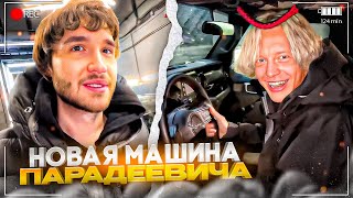 НОВАЯ МАШИНА ПАРАДЕЕВИЧА ЗА 6 МЛН РУБЛЕЙ! ХАЗЯЕВА В ШОКЕ | ПАРАДЕЕВИЧ, КОРЕШ, РОМАНЫЧ ИРЛ