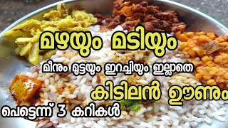 നല്ല ഒരു നാടൻ ഊണ് കഴിച്ചാലോChakka ThoranRasamparipp mezhukkMangacurryപാചക വാചകം