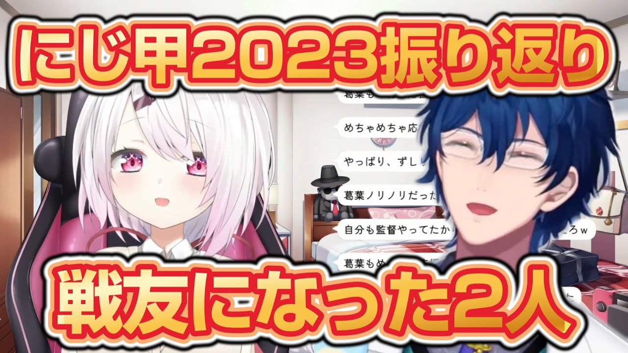 【にじ甲振り返り】椎名監督と葛葉やレオス監督～応援されて、かく乱されたけど戦友になれた～【#にじ甲2023 / にじさんじ高校 / 椎名唯華/葛葉/レオスヴィンセント/にじさんじ甲子園】