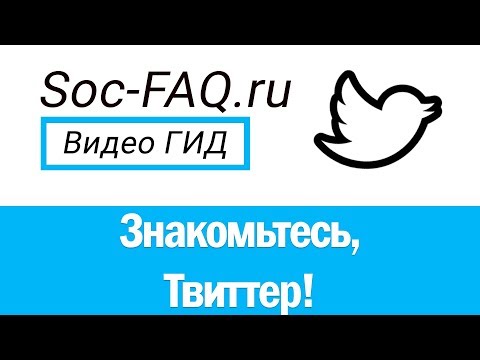 Что такое Твиттер и как им пользоваться?