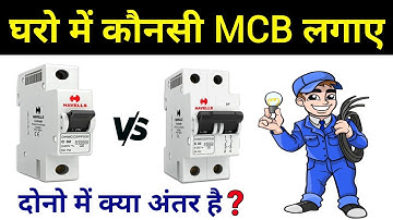 Single pole & Two pole MCB difference | सिंगल पोल एमसीबी और दो पोल एमसीबी में कौनसी लगानी चाहिए?