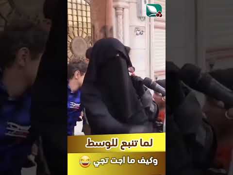 لما تنبع للوسط، وكيف ما اجت تجي