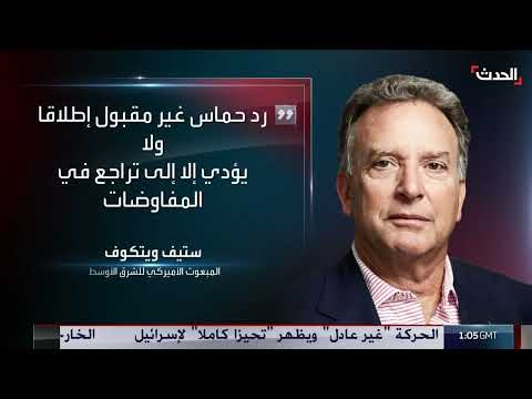 ويتكوف يرد على مطالب حماس بشأن مقترح غزة