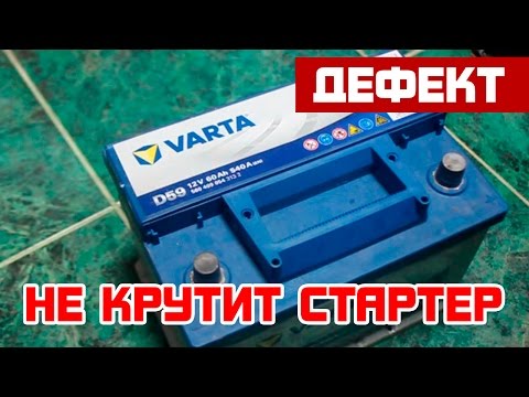 Не крутит стартер. Аккумулятор ли?