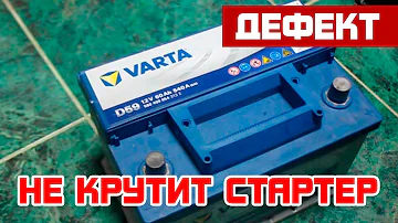 Не крутит стартер. Аккумулятор ли?