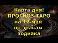 КАРТА ДНЯ! Прогноз ТАРО на 12 мая 2021г  По знакам зодиака! Новое!