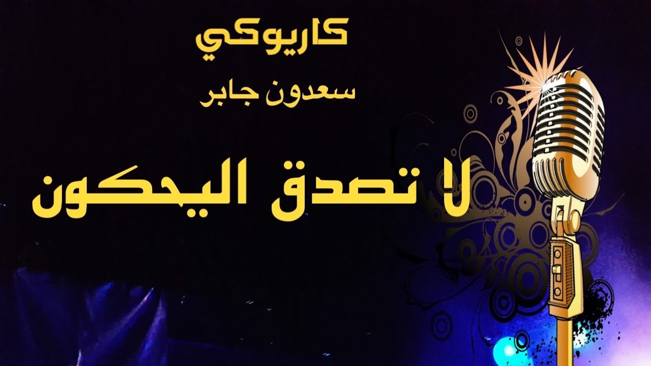 لا تصدق اللي يحكون كاريوكي سعدون جابر Arabic karaoke