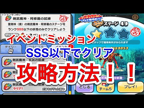 ［妖怪ウォッチぷにぷに］イベントミッション！剣舞魔神・阿修羅の試練ランクSSS以下で攻略‼️攻略方法‼️ 霊剣林奥ミッション