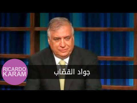 مع ريكاردو كرم مقابلة مع جواد القص اب