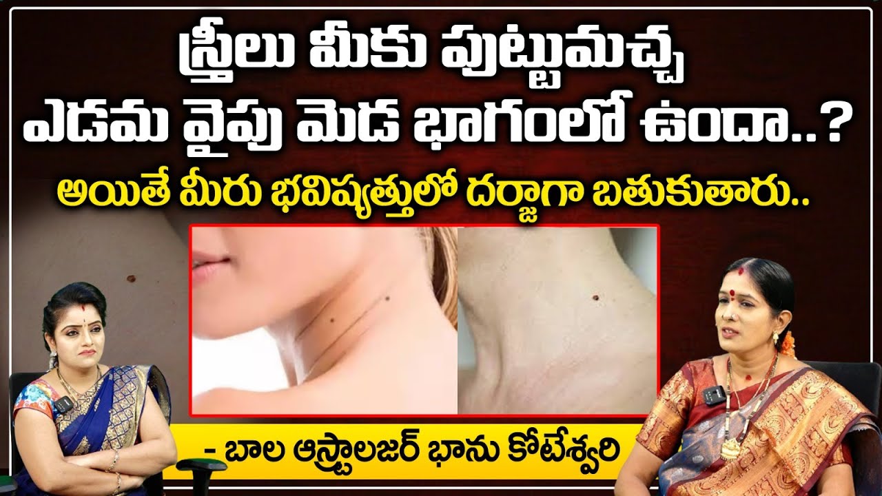 స్త్రీలు మీకు పుట్టుమచ్చ ఎడమ వైపు మెడ భాగంలో ఉందా..? | Bhanu Koteswari Astrologer | Bhakthi360