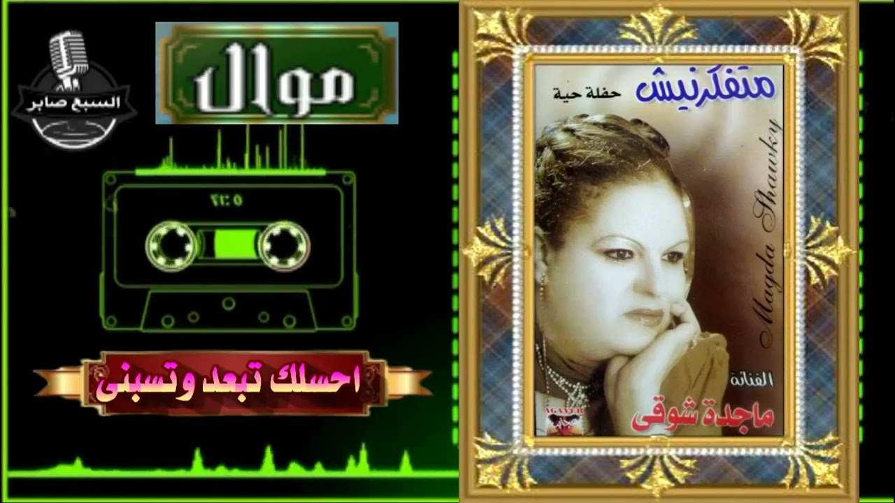 ماجدة شوقى احسلك تبعد وتسبنى