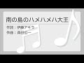 南の島のハメハメハ大王