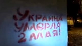 Голос Одессы: Украина умерла 2 мая!