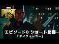 『マーベル ミッドナイト・サンズ』エピソード0 ショート動画#4「デイウォーカー」