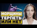 МОРЩИНЫ. ТЕРПЕТЬ ИЛИ НЕТ? (0+)