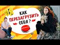 Как перезагрузить себя? В погоне за новыми эмоциями