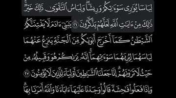 تلاوة خاشعه لشيخ عبدالرحمن السديس يابني ادم قد انزلنا عليكم لباسا يوارى سواتكم