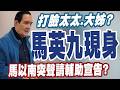 【三立辣政論🌶️】百味馬家？馬英九打臉周美青聲明？自爆「跟大姊沒那麼親近」！駁斥失智說：聽了覺得可笑！警告再亂講話亂汙衊一定告！馬以南突出手聲請輔助宣告…北院已收分案｜三立新聞台