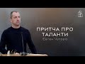 Притча про таланти | Євген Чутора