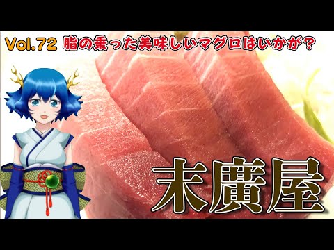 【きゅあちゃんねる Vol.72】脂の乗った美味しいマグロはいかが？「末廣屋」