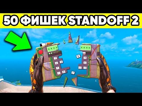 50 ФИШЕК STANDOFF 2 КОТОРЫЕ ТЫ НЕ ЗНАЛ !