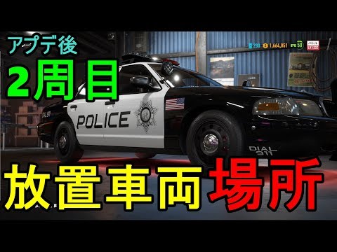 Nfs Payback 放置車両の新シリーズ まさかのパトカー 場所はこちらです Nipponxanh