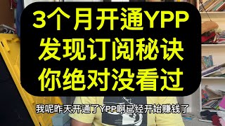 三个月开通YPP，实战经验总结，发现最重要增长订阅的方法，保证你以前没听过，祝愿大家早日开通YPP，黄金万两！