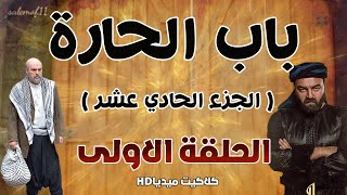 باب الحارة 11 الجزء الحادي عشر الحلقة الاولى - احداث المسلسل - عودة ابو شهاب